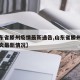 【山东省滕州疫情最新通告,山东省滕州市新冠肺炎最新情况】