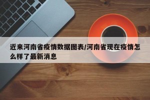 近来河南省疫情数据图表/河南省现在疫情怎么样了最新消息