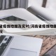 河南省疫情地图及实时/河南省疫情地图及实时情况