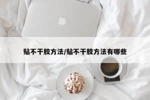 贴不干胶方法/贴不干胶方法有哪些