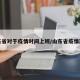 山东省对于疫情时间上班/山东省疫情期间