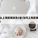 为什么上海疫情波及8省(为何上海疫情又紧张了)