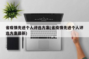 省疫情先进个人评选方案(省疫情先进个人评选方案最新)