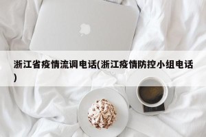 浙江省疫情流调电话(浙江疫情防控小组电话)