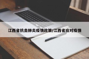 江西省抗击肺炎疫情政策/江西省应对疫情