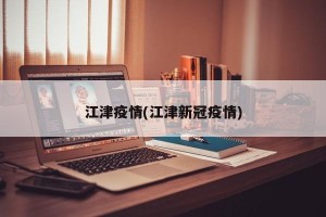 江津疫情(江津新冠疫情)