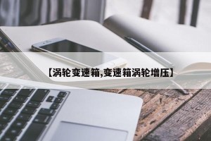 【涡轮变速箱,变速箱涡轮增压】