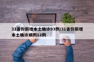 31省份新增本土确诊93例/31省份新增本土确诊病例12例