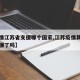 【疫情江苏省支援哪个国家,江苏疫情其他省来支援了吗】
