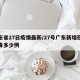 广东省27日疫情最新/27号广东新增冠状病毒多少例