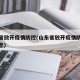 山东省放开疫情防控(山东省放开疫情防控最新消息)