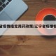 辽宁省疫情指定用药政策/辽宁省疫情相关文件