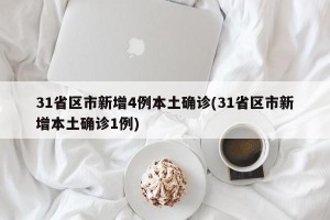 31省区市新增4例本土确诊(31省区市新增本土确诊1例)