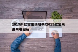 2019新款宝来说明书/2019款宝来 说明书图解