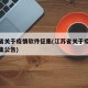 江苏省关于疫情软件征集(江苏省关于疫情软件征集公告)
