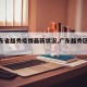 【广东省越秀疫情最新状况,广东越秀区新冠】