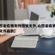 【山西省疫情支持措施文件,山西省疫情支持措施文件最新】