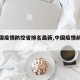 【中国疫情防控省排名最新,中国疫情前十省市】
