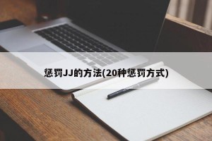 惩罚JJ的方法(20种惩罚方式)