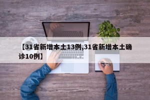 【31省新增本土13例,31省新增本土确诊10例】