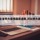 【河北省师大疫情最新通报,河北师大最新信息】