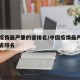 中国疫情最严重的省排名/中国疫情最严重的五个省排名