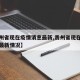 【贵州省现在疫情消息最新,贵州省现在疫情消息最新情况】