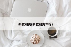 新款别克(新款别克车标)