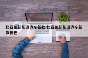 比亚迪新能源汽车新款/比亚迪新能源汽车新款粉色