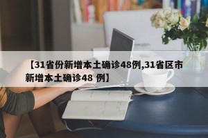 【31省份新增本土确诊48例,31省区市新增本土确诊48 例】