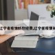【辽宁省疫情防控经费,辽宁省疫情补助】