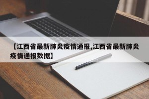【江西省最新肺炎疫情通报,江西省最新肺炎疫情通报数据】