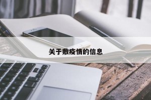关于敷疫情的信息