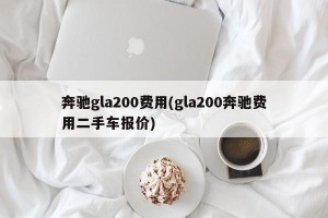 奔驰gla200费用(gla200奔驰费用二手车报价)