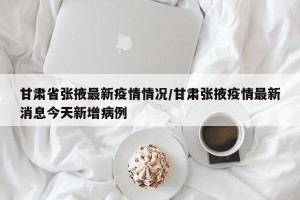 甘肃省张掖最新疫情情况/甘肃张掖疫情最新消息今天新增病例