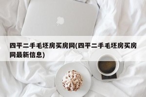 四平二手毛坯房买房网(四平二手毛坯房买房网最新信息)