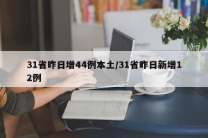 31省昨日增44例本土/31省昨日新增12例
