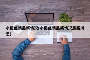 小榄疫情最新情况(小榄疫情最新情况最新消息)