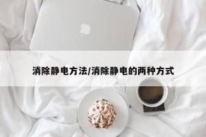 消除静电方法/消除静电的两种方式