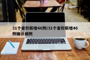 31个省份新增46例/31个省份新增46例确诊病例