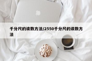 千分尺的读数方法/2550千分尺的读数方法