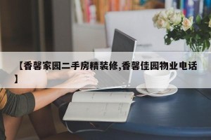【香馨家园二手房精装修,香馨佳园物业电话】