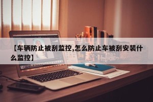 【车辆防止被刮监控,怎么防止车被刮安装什么监控】