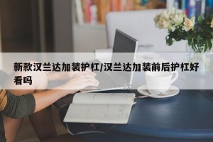 新款汉兰达加装护杠/汉兰达加装前后护杠好看吗