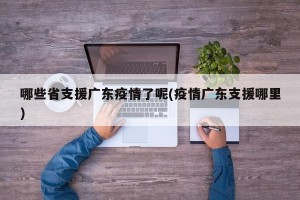 哪些省支援广东疫情了呢(疫情广东支援哪里)