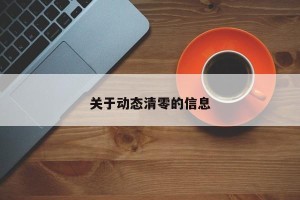 关于动态清零的信息