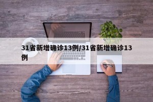 31省新增确诊13例/31省新增确诊13例