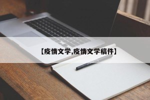 【疫情文学,疫情文学稿件】