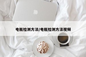 电瓶检测方法/电瓶检测方法视频