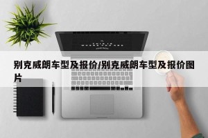 别克威朗车型及报价/别克威朗车型及报价图片